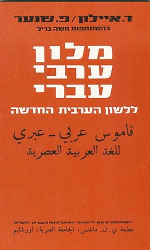 מילון איילון שנער ערבי - עברי (לערבית הספרותית וערבית של אמצעי התקשורת )