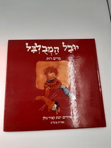 ספר יובל המבלבל