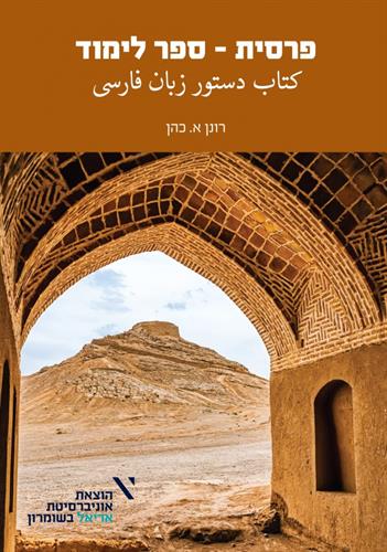 פרסית למתחילים - ספר לימוד מאת דר רונן כהן
