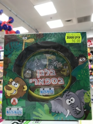 בלגן בספארי