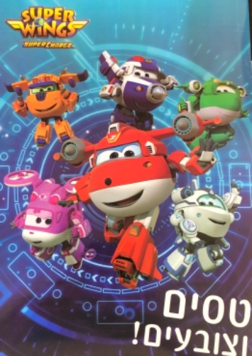 חוברת צביעה מטוסי על