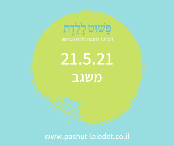 קורס הכנה ללידה 21.5.21 משגב-גן הקיימות סמדר אבידן