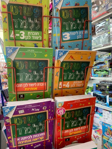 חוברות לימוד