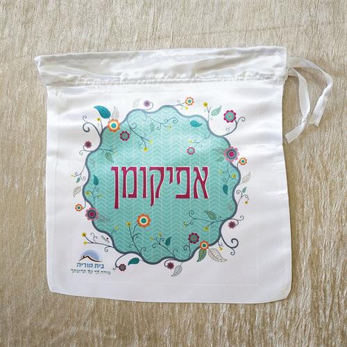 שקית אפיקומן - מזכרות מאירועים - דוגמא
