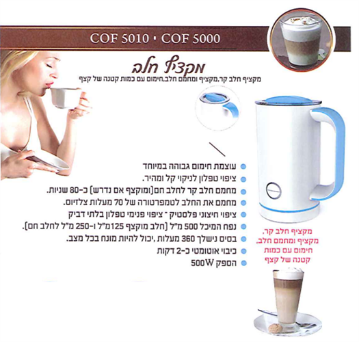 מקציף חלב coffee 5010