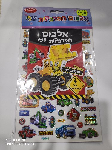 אלבום מדבקות אתר בניה