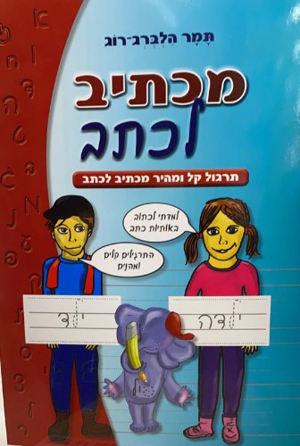 מכתיב לכתב