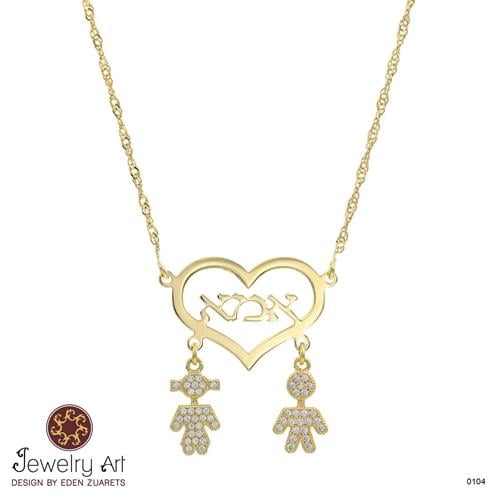 שרשרת אמא וילדים אהובים