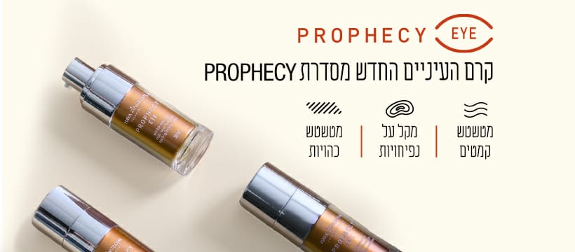 סדרת פרופיסי PROPHECY - נטלי טיפולי אסתטיקה מתקדמים