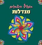 במעוף הצבעים - מנדלות 2