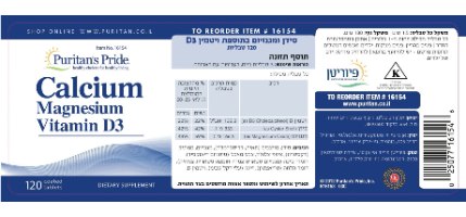 -- סידן ומגנזיום בתוספת ויטמין D3 -- מכיל 120 טבליות