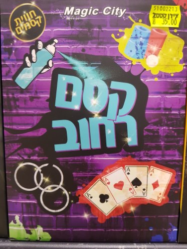 קסם הרחוב