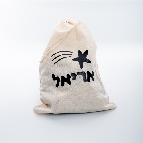 שק כותנה - לבגדים להחלפה/חפצים/צעצועים קטנים עם שם הילד