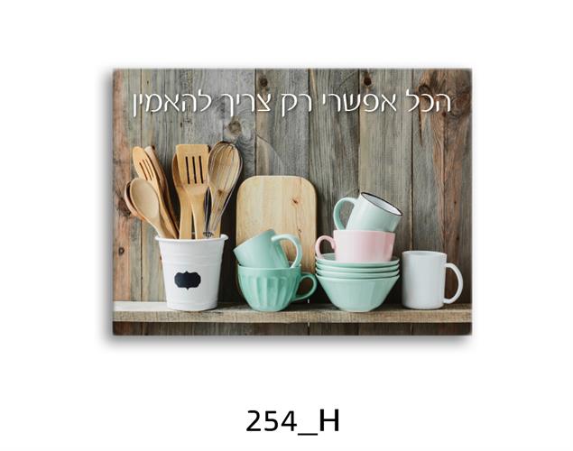 תמונת השראה מעוצבת לתינוקות, לסלון, חדר שינה, מטבח, ילדים - תמונת השראה דגם 254H