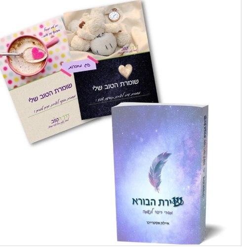 הספר "שירת הבורא" + זוג מחברות "שומרת הטוב שלי" (בוקר וערב)