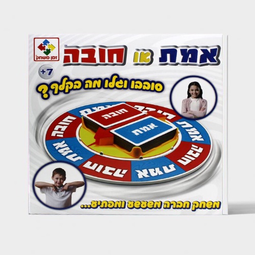אמת או חובה