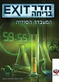 חדרי בריחה - המעבדה הסודית