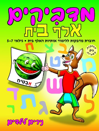 מדביקים- אלף בית