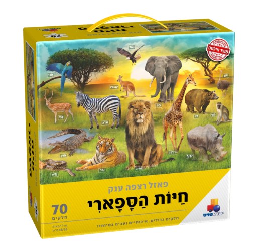 פאזל רצפה - חיות הספארי 70 חל'