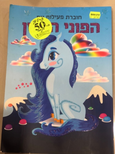 חוברת פעילות עם הפוני הקטן
