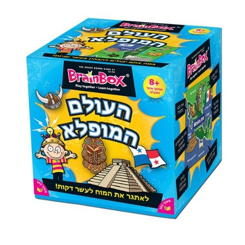העולם המופלא-לאתגר את המוח לעשר דקות