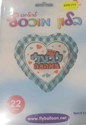 בלון הליום - לבעלי באהבה