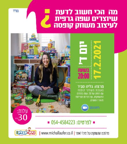 הקלטה של ההרצאה: עיצוב משחקי קופסה- הרצאה עם המומחית מס 1 בישראל - המעצבת גליה סביר