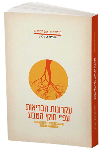 עקרונות הבריאות לפי חוקי הטבע - ד"ר הרברט מ. שלטון