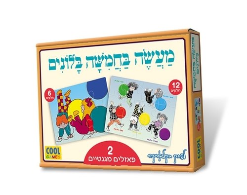 2 פאזלים של 6 ו9 חלקים - מעשה בחמישה בלונים
