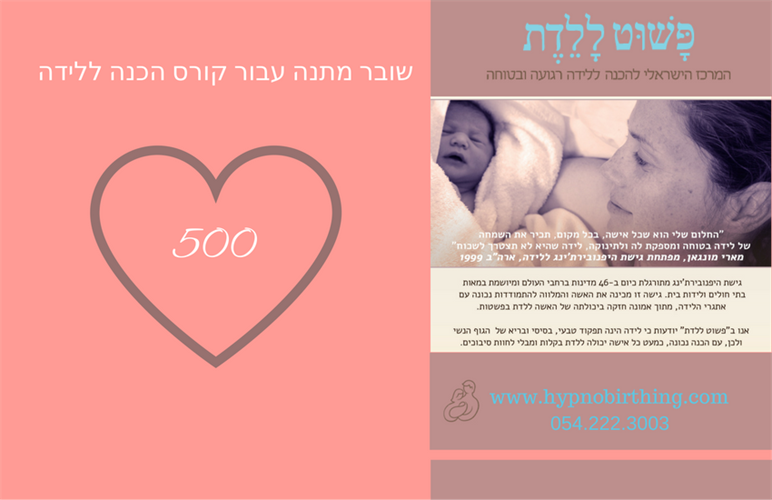 שובר מתנה 500 שקלים עבור קורס הכנה ללידה