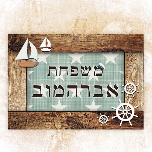 שלט כניסה לבית בעיצוב אישי - ספינה