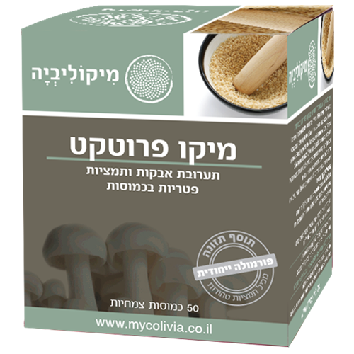 -- מיקו פרוטקט - MYCO PROTECT -- מכיל 50 כמוסות צמחיות HPMC, מיקוליביה