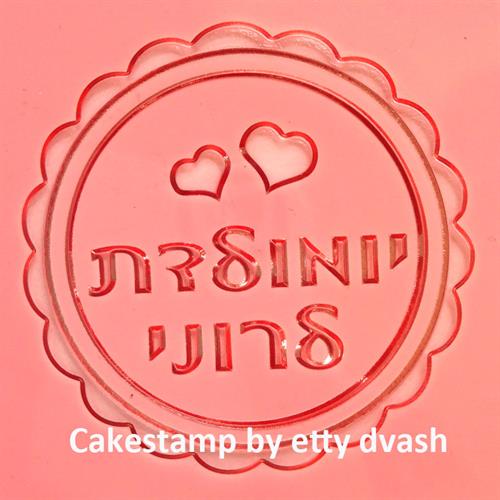 תבליט יומולדת לבבות/כוכבים אישי.