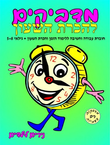 מדביקים- להכרת השעון