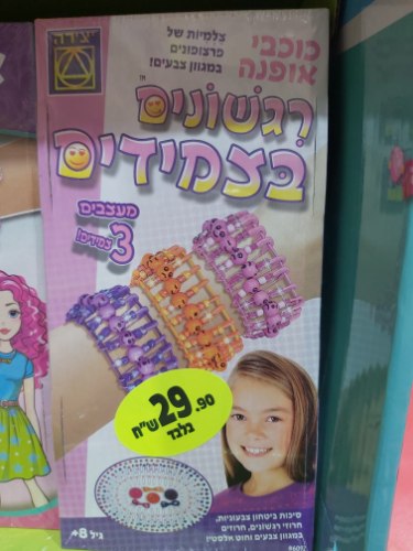 רגשונים בצמידים