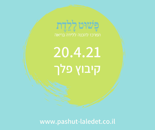 קורס הכנה ללידה 20.4.21 קיבוץ פלך סמדר אבידן ומיקה קובל