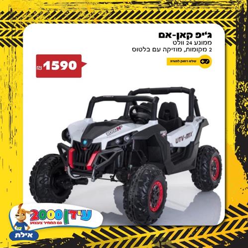 ג'יפ קאן אם 24 וואט