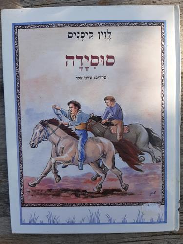 ספר, סוסידה,לוין קיפניס