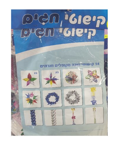 סט 14 קישוטים לסוכה