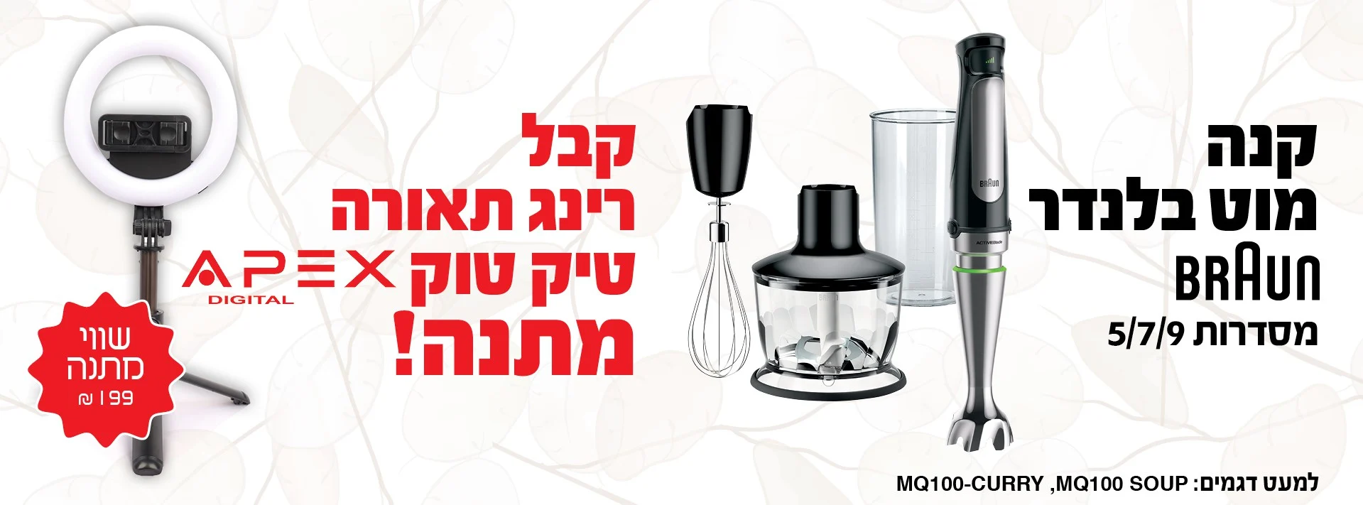 מבצע בלנדר מוט BRAUN - רינג תאורה מתנה - Brimag Online