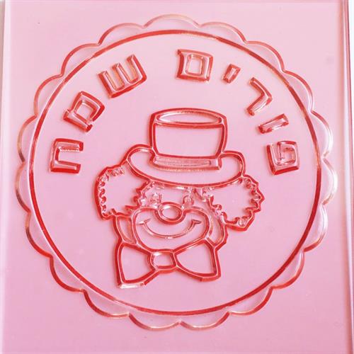 פורים שמח ליצן פנים - תבליט