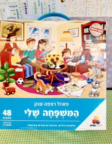 פאזל, המשפחה שלי