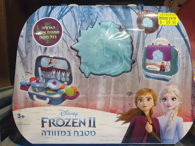 מטבח במזוודה פרוזן