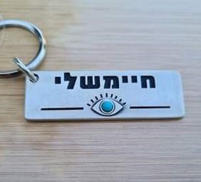 מחזיק מפתחות חיימשלי