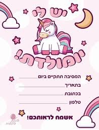 הזמנת יום הולדת - חד קרן