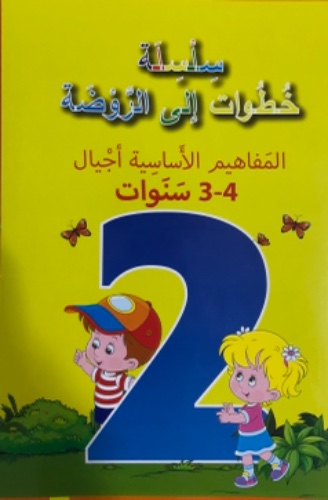 المفاهيم الاساسيه  اجيال - 4-3 سنوات