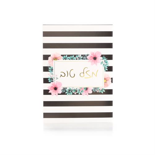 כרטיסי ברכה מזל טוב סטייל