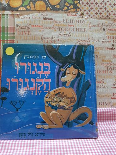 בן גורו הקנגורו