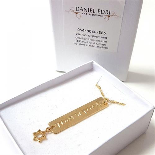 שרשרת יברכך ה' וישמרך+ מגן דוד