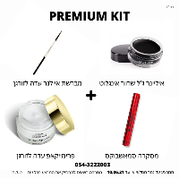 ערכת PREMIUM KIT